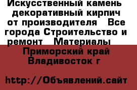 Искусственный камень, декоративный кирпич от производителя - Все города Строительство и ремонт » Материалы   . Приморский край,Владивосток г.